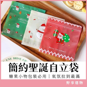聖誕節食品自立袋 雪Q餅 曲奇 餅乾袋 禮品袋 夾鏈袋 包裝袋 禮物袋 零食袋 糖果袋 果乾袋 夾鏈袋