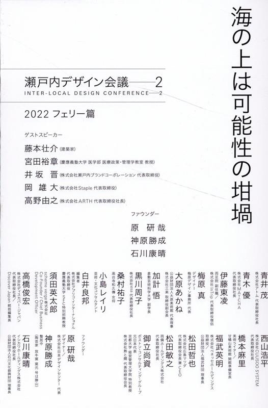 瀬戸内デザイン会議 海の上は可能性の坩堝 瀬戸内デザイン会議 2[9784296202874]