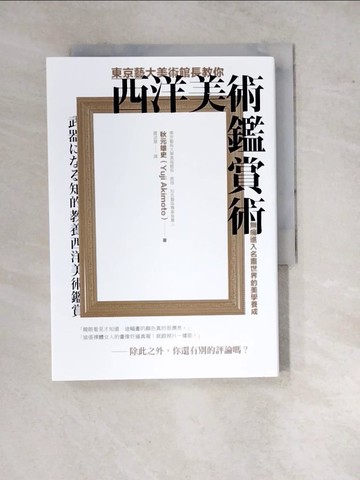 【書寶二手書T9／傳記_WP8】東京藝大美術館長教你西洋美術鑑賞術：無痛進入名畫世界的美學養成_秋元雄史,  羅淑慧