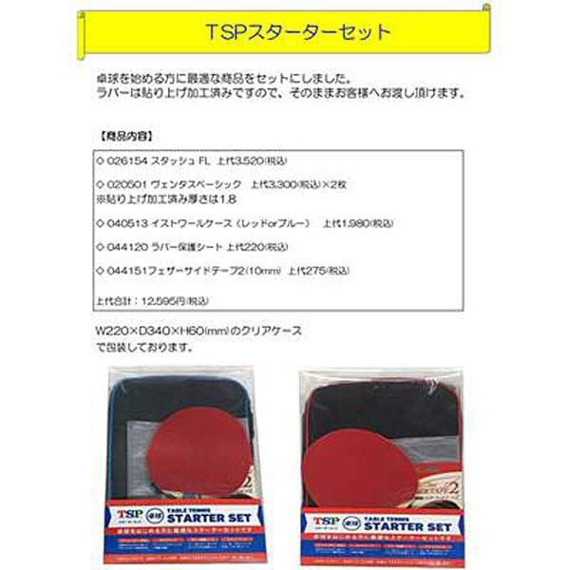 TSP ティーエスピー 卓球 ラケット 025837 スターターセット 新入生