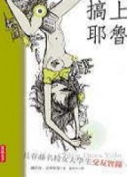 搞上耶魯[二手書_良好]
