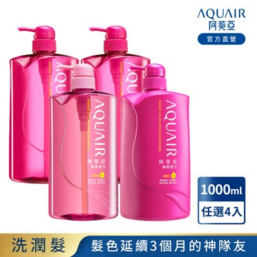 阿葵亞 瞬耀護色系列 (保濕/控油/潤髮) 1000ml 任選4入組