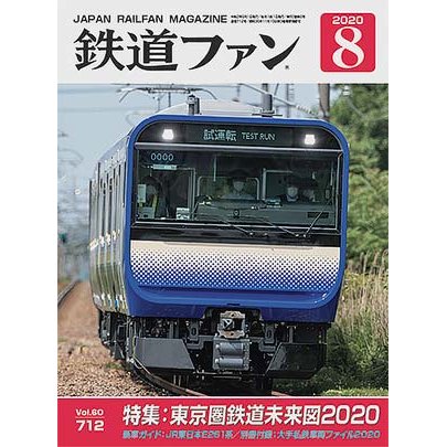 交友社 鉄道ファン 2020年8月号(No.712)