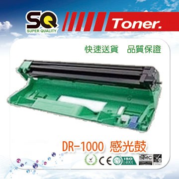 【SQ TONER 】BROTHER DR-1000 環保感光鼓