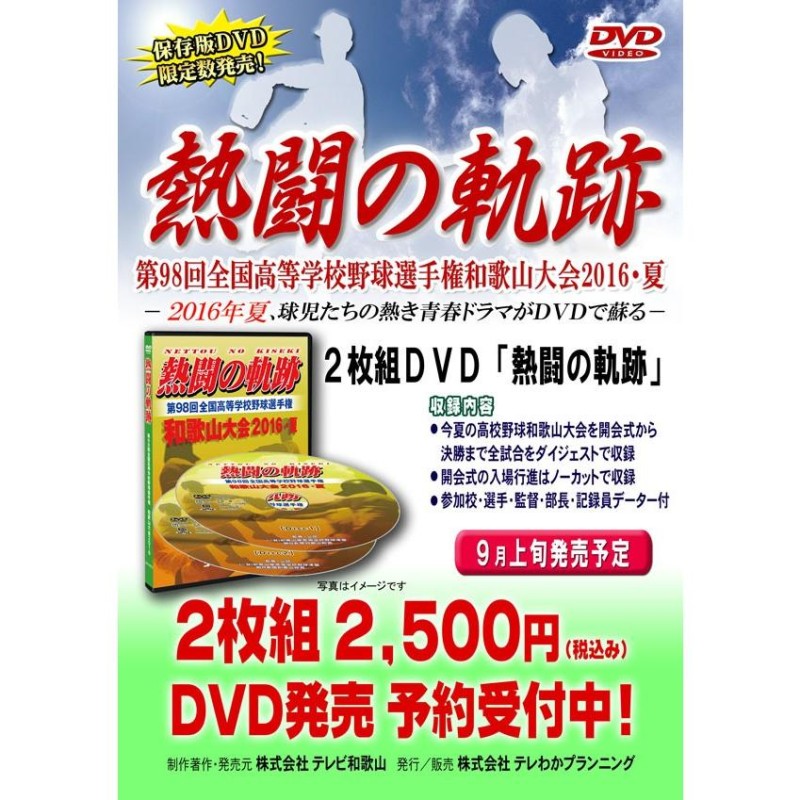 ＤＶＤ−熱闘の軌跡 第98回全国高等学校野球選手権 和歌山大会2016・夏