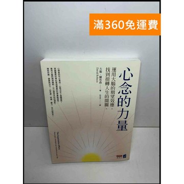 【雷根360免運】【送贈品】心念的力量 #近全新 #近全新【P-S2253】