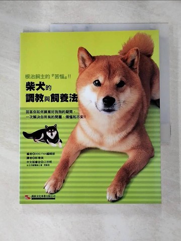 【書寶二手書T3／寵物_SDN】柴犬的調教與飼養法_DOG FAN編輯部,  彭春美