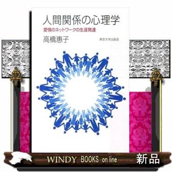 人間関係の心理学 愛情のネットワークの生涯発達