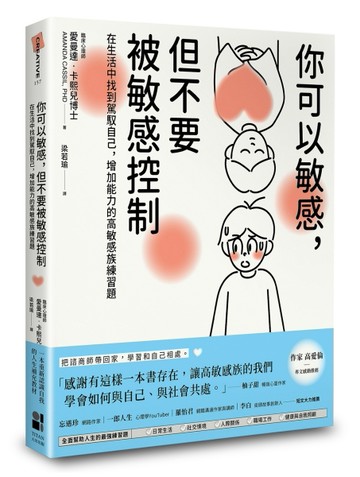 你可以敏感，但不要被敏感控制：在生活中找到駕馭自己，增加能力的高敏感族練習[二手書_良好]