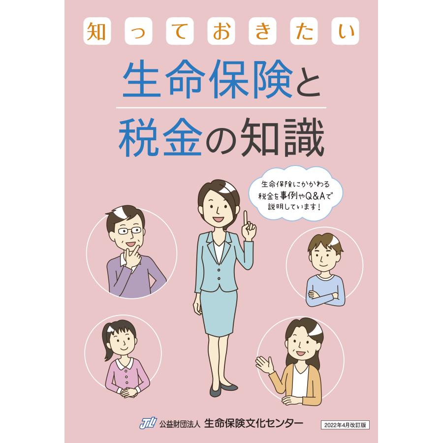 知っておきたい 生命保険と税金の知識