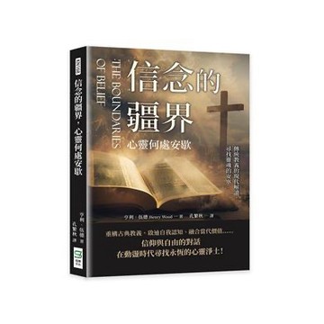 【957T】二手書七成新，《信念的疆界，心靈何處安歇：傳統教義的現代解讀，尋找靈魂的安寧》