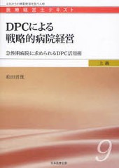 DPCによる戦略的病院経営 急性期病院経営に求められるDPC活用術