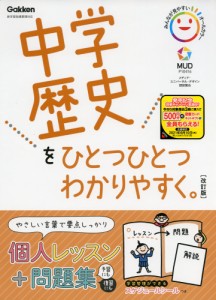 中学 歴史を ひとつひとつわかりやすく。 ［改訂版］