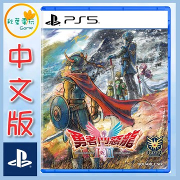 ●秋葉電玩● PS5 勇者鬥惡龍1+2 勇者鬥惡龍I & II HD-2D 重製版