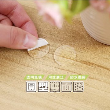 台灣現貨_B377 居家好物圓型雙面膠 無痕透明雙面膠 壓克力無痕透明圓形雙面膠 雙面膠 膠帶 WENJIE
