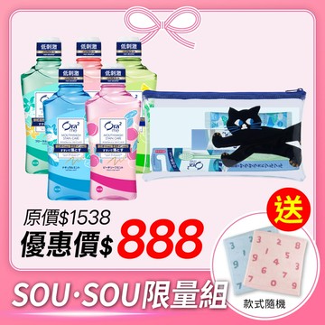 Ora2XSOU·SOU限量組-清新漱口水5瓶&過夜包&緹花小方巾