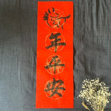 限量春聯 馬年平安 馬年春聯 四字春聯 手寫特色 春聯23x68cm一張