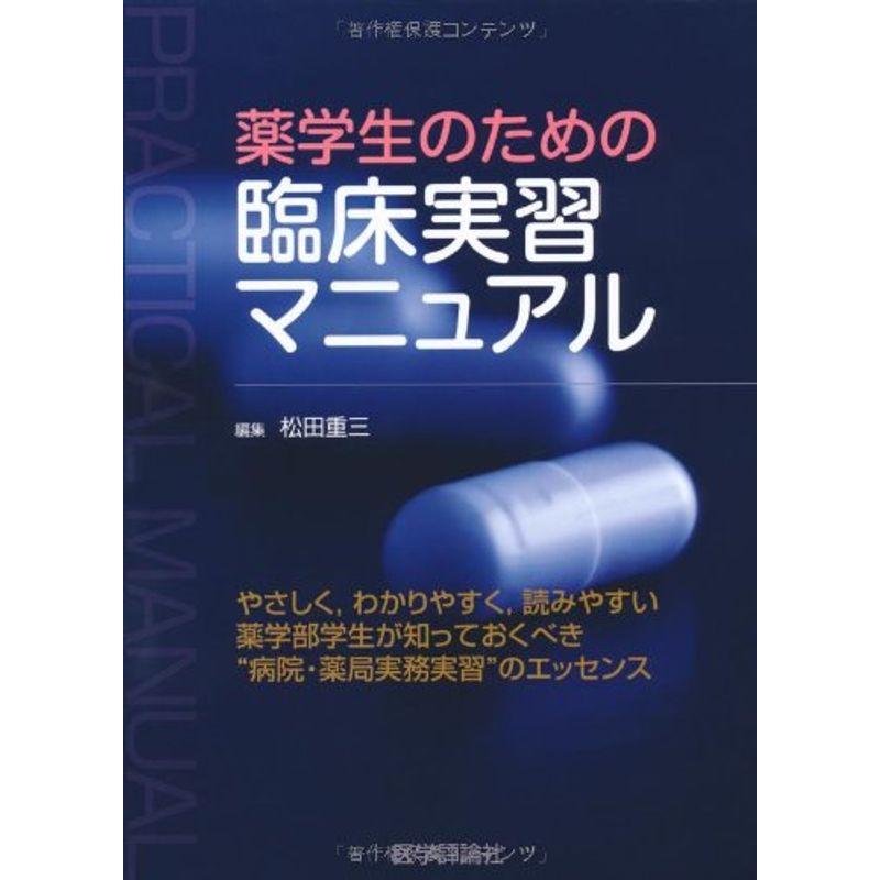 薬学生のための臨床実習マニュアル