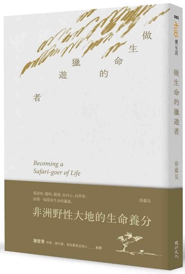 做生命的獵遊者︰非洲野性大地的生命養分