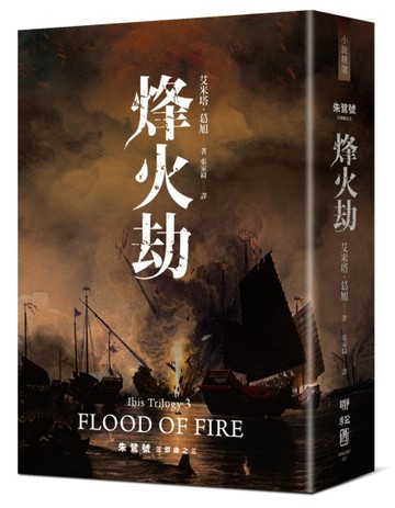 朱鷺號三部曲之三：烽火劫[二手書_良好]