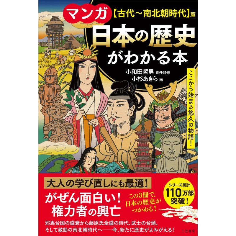 マンガ 日本の歴史がわかる本古代~南北朝時代篇: ここから始まる悠久の物語 (単行本)