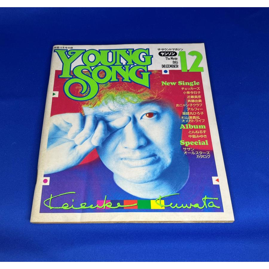 ＜中古＞YOUNG SONG　1985年発行　明星12月号付録