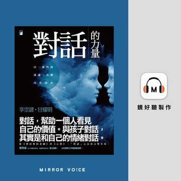 【有聲書】對話的力量：以一致性的溝通，化解內在冰山