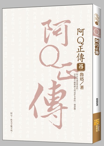 阿Q正傳[二手書_良好]
