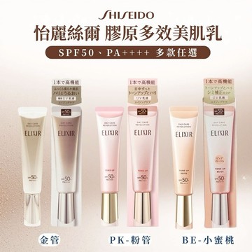 【SHISEIDO 資生堂】ELIXIR 怡麗絲爾 膠原多效美肌乳SPF50、PA++++ (彈潤35ml/亮妍PK35g/亮妍BE35g )-任選【平輸版】