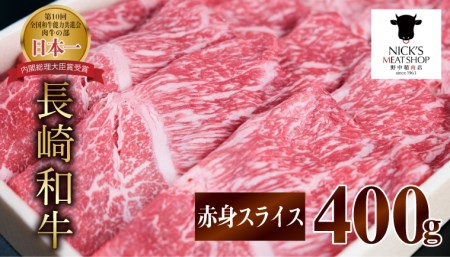 長崎和牛赤身スライス400g