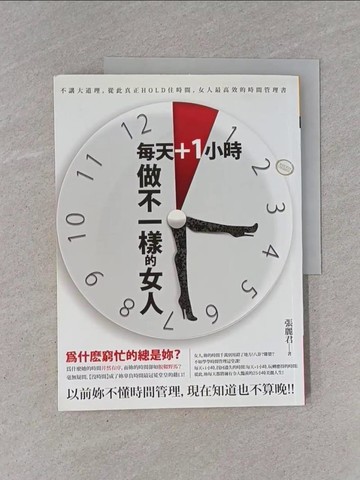 【書寶二手書T1／兩性關係_Y9U】每天+1小時，做不一樣的女人_張麗君