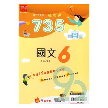 金安國中735輕鬆讀南版國文3下