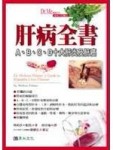 肝病全書－A.B.C.D[二手書_普通]
