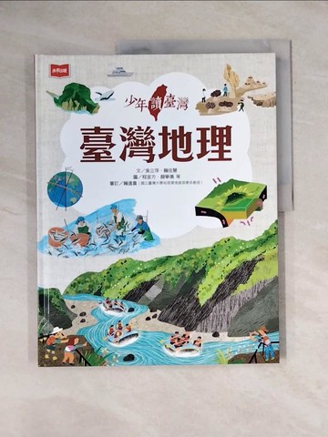 【書寶二手書T1／歷史_ZEU】少年讀臺灣：臺灣地理_程宜方, 顏寧儀, 吳建豐, 邱意惠