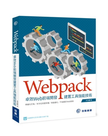 Webpack 卓效Web前端開發建置工具強能技術[二手書_良好]