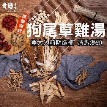 大慶漢方堂  狗尾草雞湯 狗尾草  真空包裝 轉大人前置藥膳 料理包 調理包