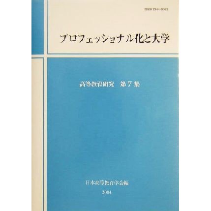 プロフェッショナル化と大学 高等教育研究第７集／日本高等教育学会(編者)