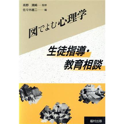 生徒指導・教育相談 図でよむ心理学／佐々木雄二