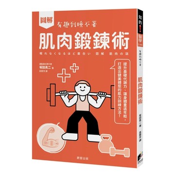 (圖解)肌肉鍛鍊術：提升基礎代謝力、讓身體重返年輕，打造出健美體態的肌力訓練方法