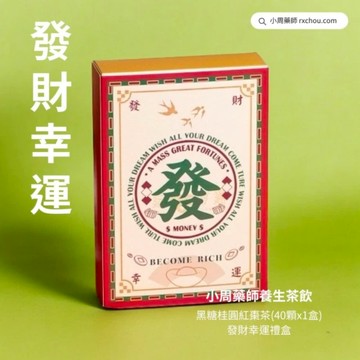 [發財幸運]【小周藥師】年輕人的養生茶(40顆/盒) 發財幸運禮盒