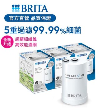 【德國BRITA】5重微濾龍頭式濾芯(3入)｜BRITA官方旗艦店