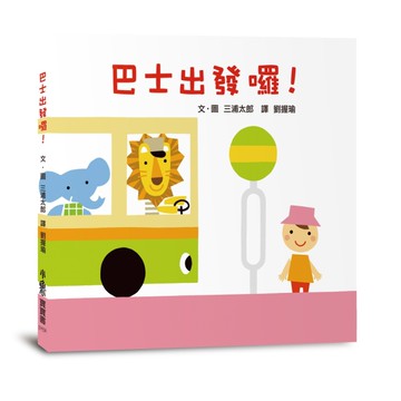 巴士出發囉！（三版）