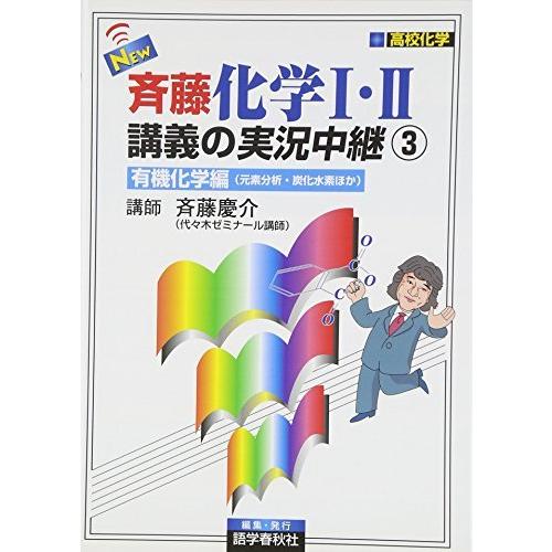 NEW斉藤化学I・II講義の実況中継―高校化学 (3) (The live lecture series)