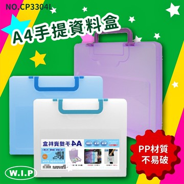 【量販10組】NO.CP3304L A4手提資料盒 文書盒 收納盒 小物盒 工具盒 便利盒 辦公收納 開學季【APP滿額下單10%點數(單一帳號最高5000點)】1/31止