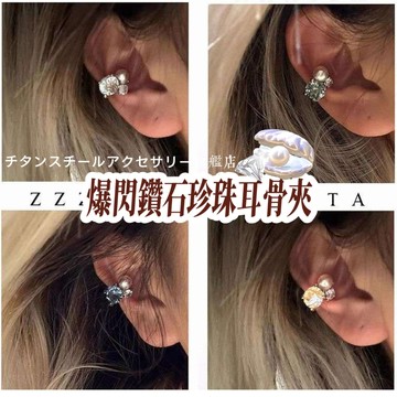 🌟滿299免運爆閃鑽石珍珠耳骨夾 無耳洞耳環316L醫療鋼耳環 鈦鋼耳環 耳骨釘 耳環女 耳骨針 耳針 耳圈 養耳棒耳飾