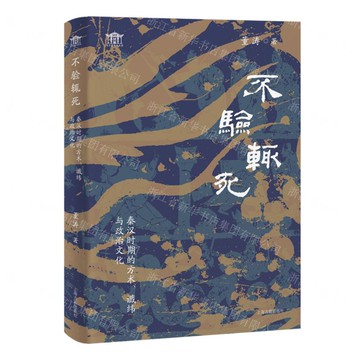 不驗輒死(秦漢時期的方術讖緯與政治文化)/文字齋學術叢書丨天龍圖書簡體字專賣店丨9787573217165 (tl2520)