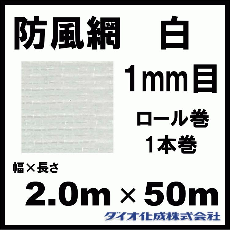 ダイオ化成 防風網 F111 （白） 1mm目 2.0m×50m （紙管なし）