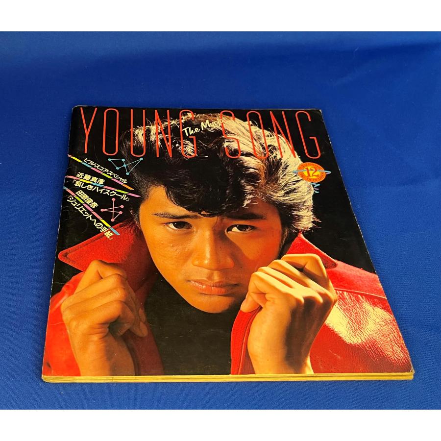 ＜中古＞YOUNG SONG　1981年発行　明星12月号付録