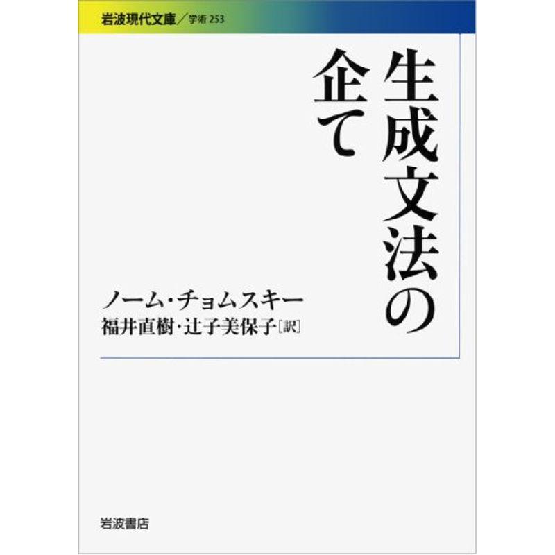 生成文法の企て (岩波現代文庫)