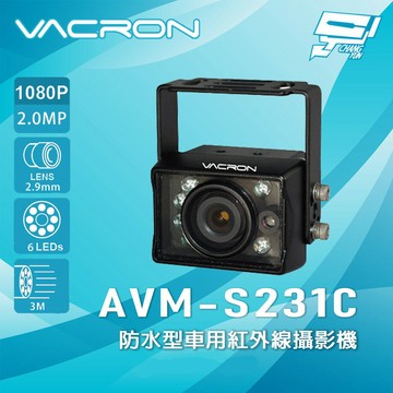 昌運監視器 VACRON AVM-S231C 防水型車用紅外線攝影機(請來電洽詢)